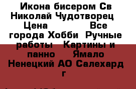 Икона бисером Св.Николай Чудотворец › Цена ­ 10 000 - Все города Хобби. Ручные работы » Картины и панно   . Ямало-Ненецкий АО,Салехард г.